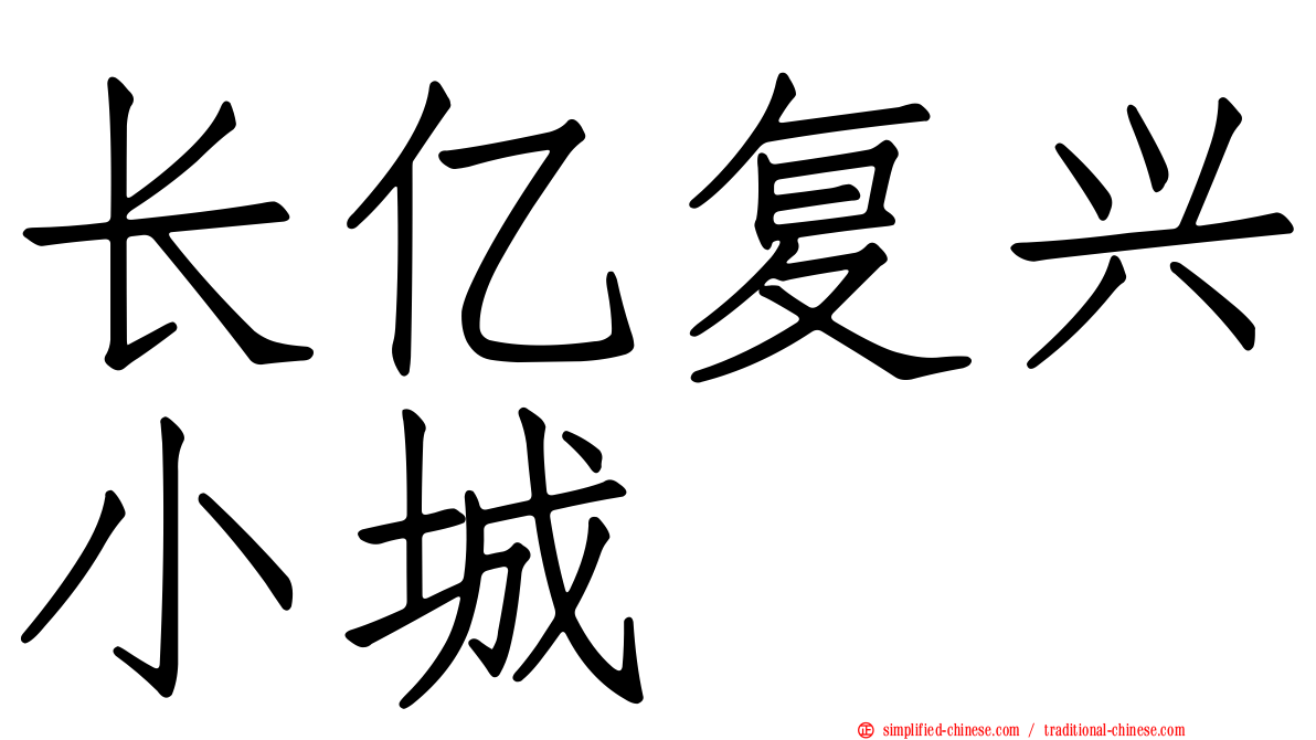 长亿复兴小城