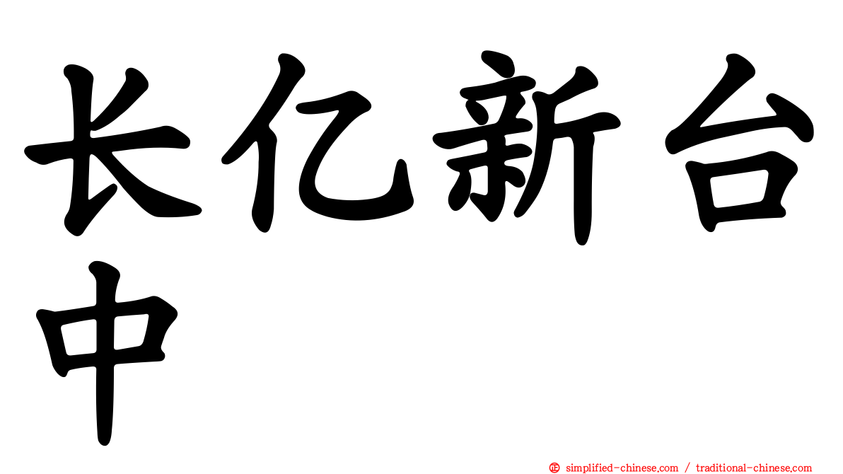 长亿新台中
