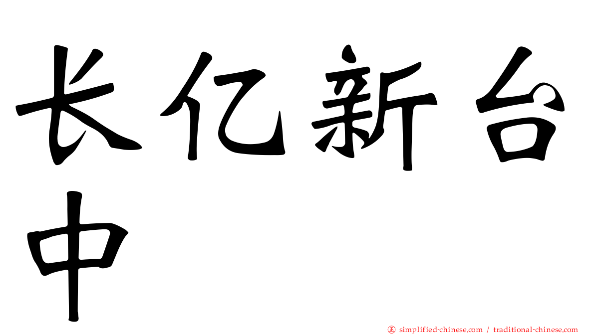 长亿新台中