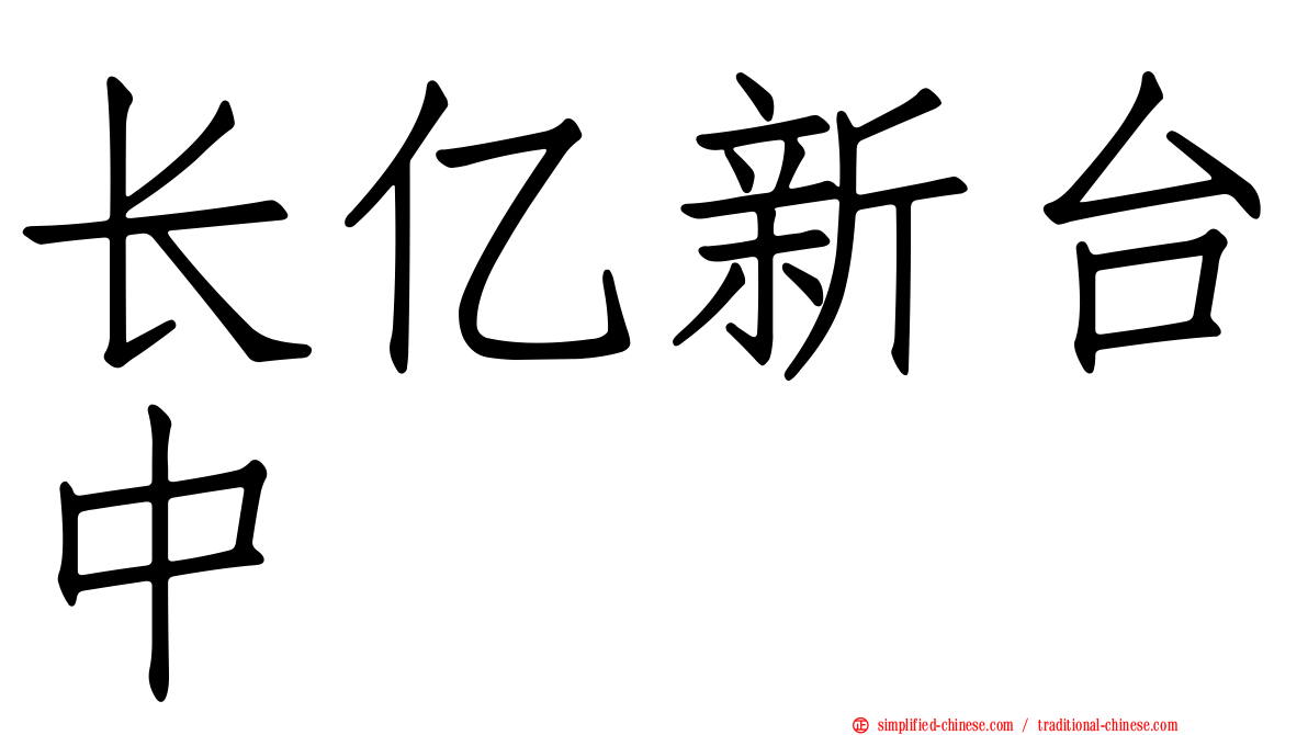 长亿新台中