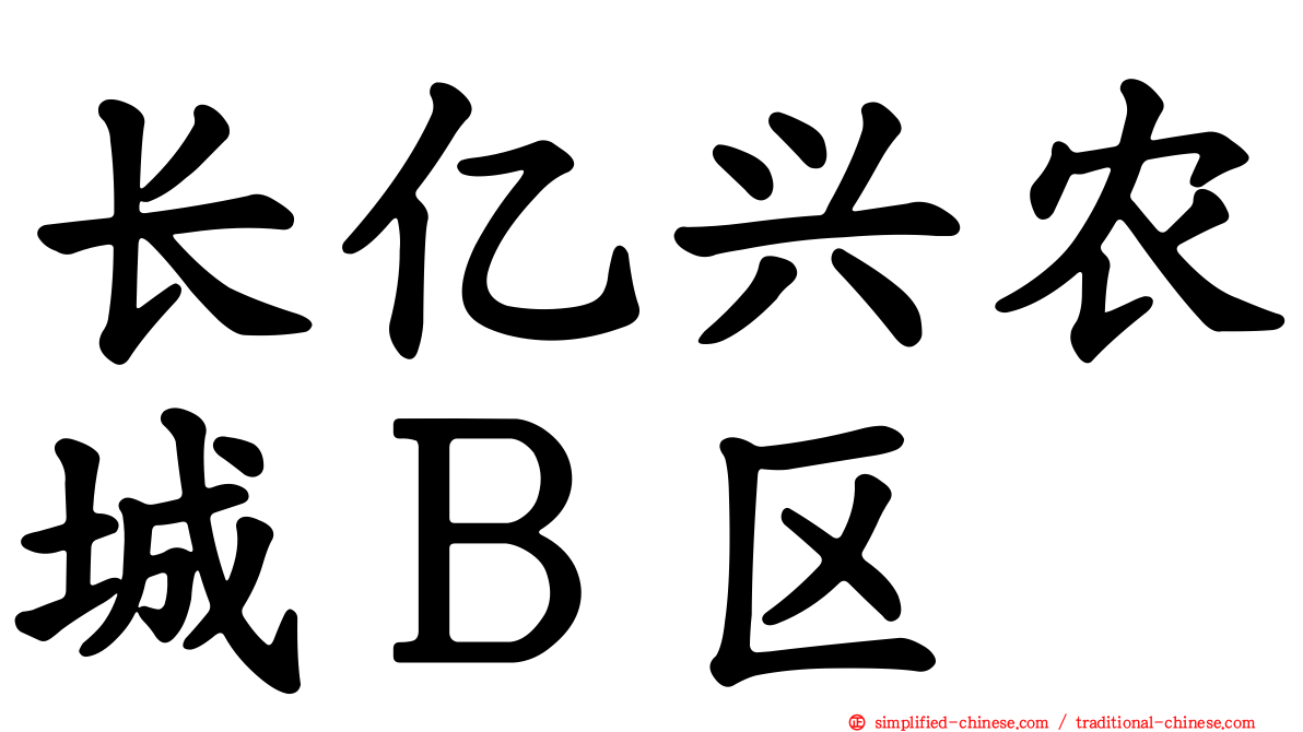 长亿兴农城Ｂ区