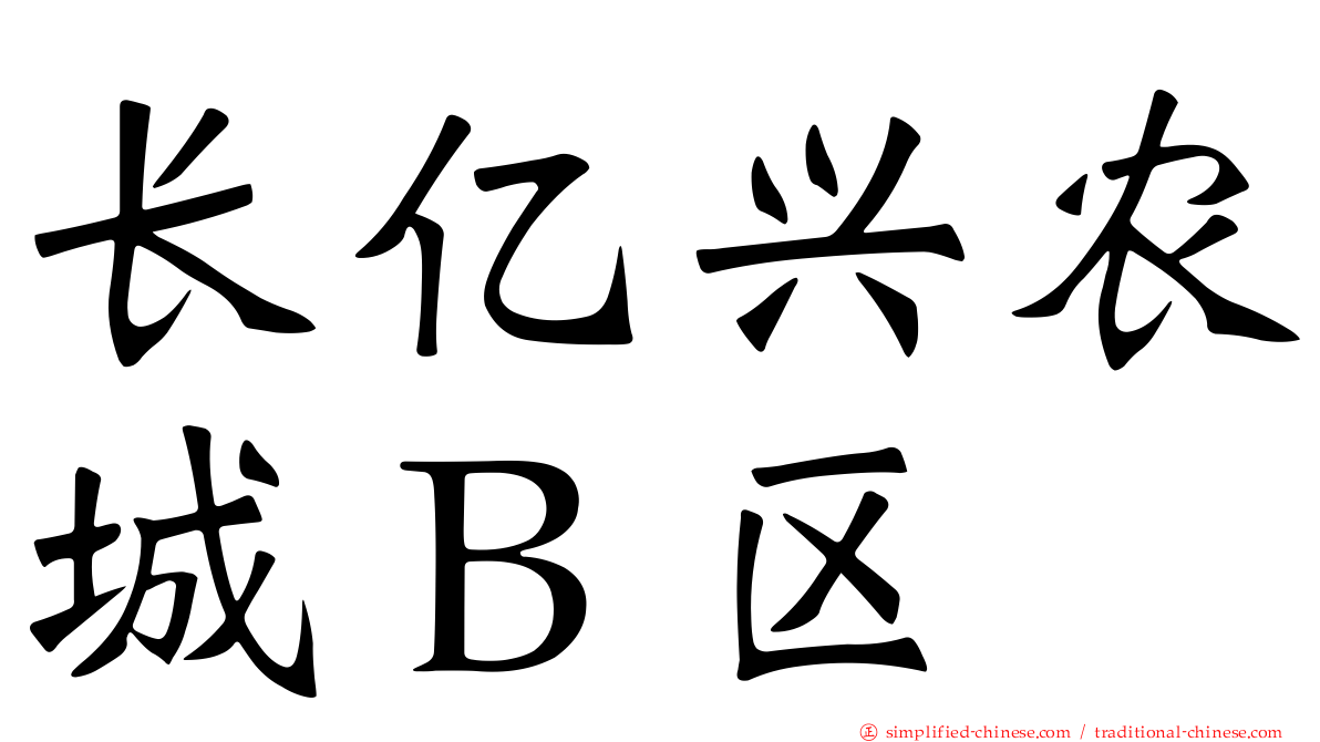 长亿兴农城Ｂ区