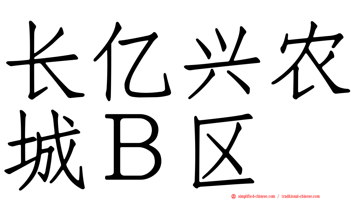 长亿兴农城Ｂ区