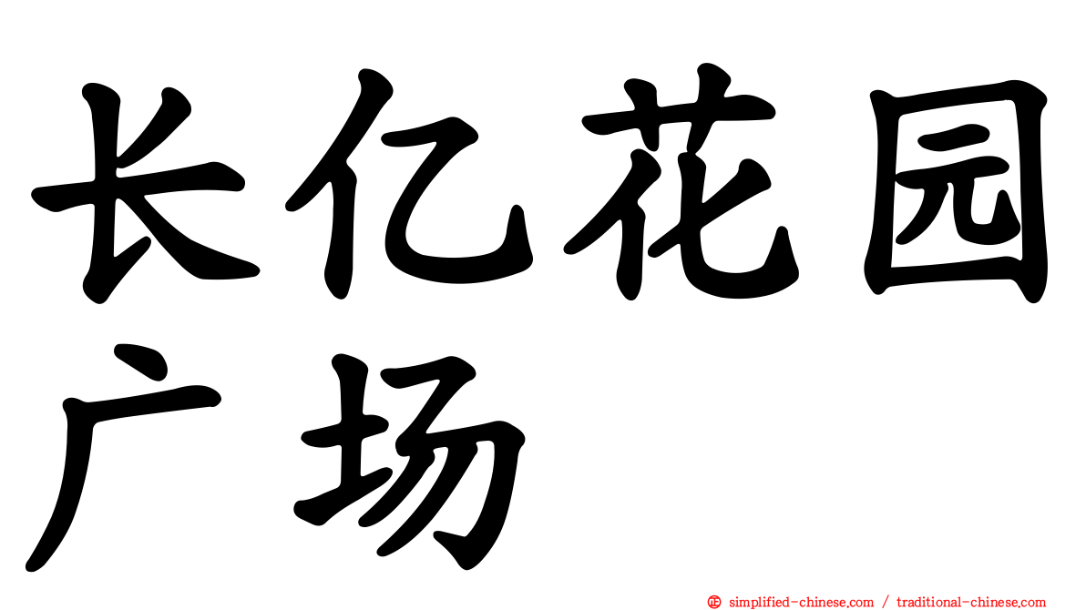 长亿花园广场