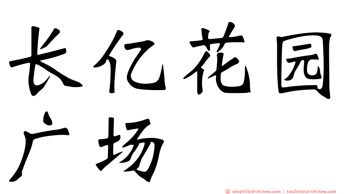 长亿花园广场