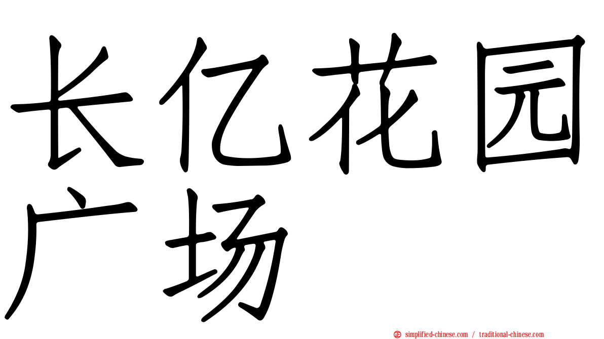 长亿花园广场