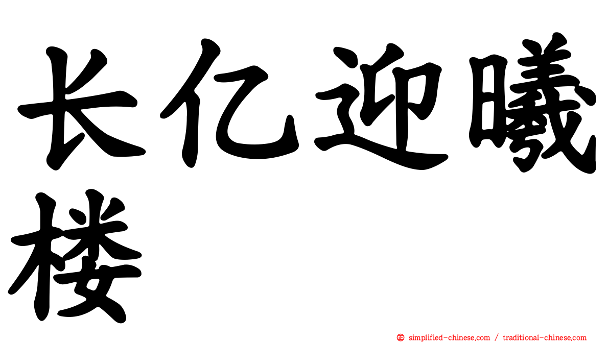 长亿迎曦楼