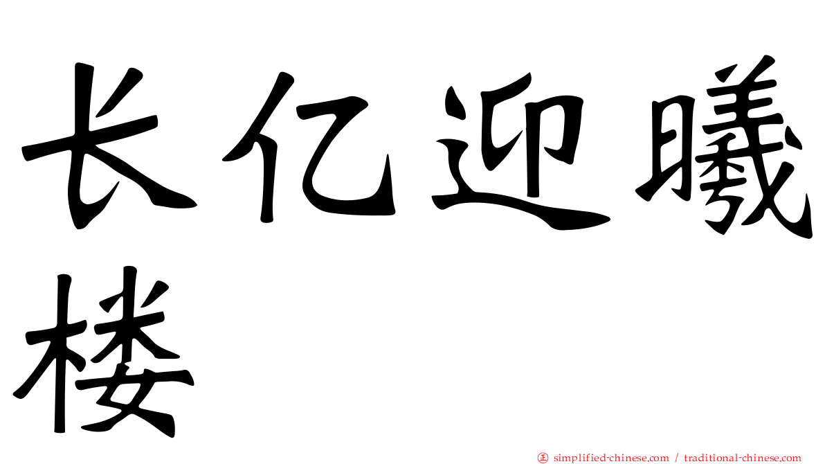 长亿迎曦楼