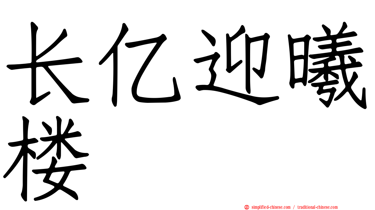 长亿迎曦楼