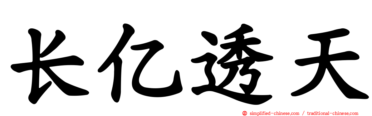长亿透天