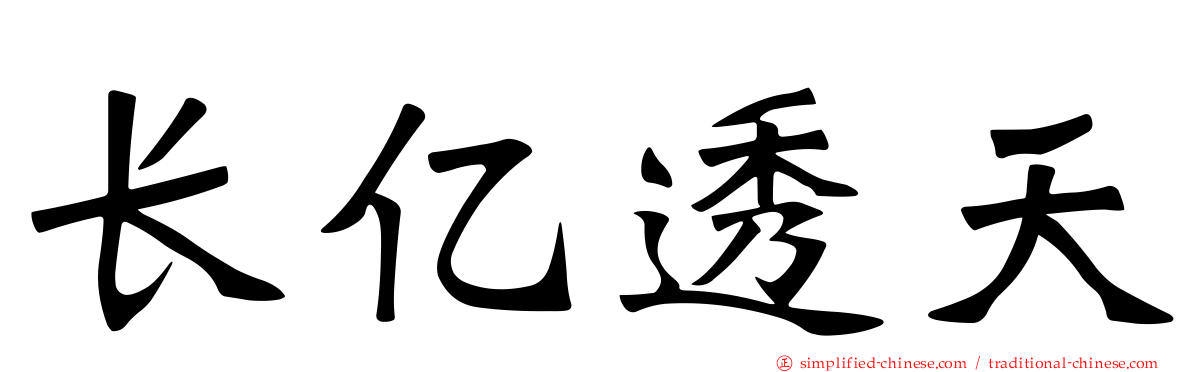 长亿透天