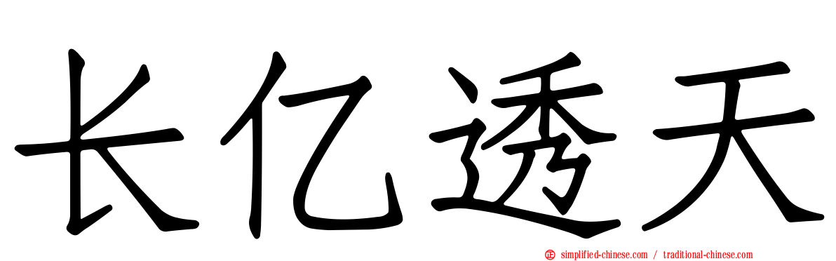 长亿透天