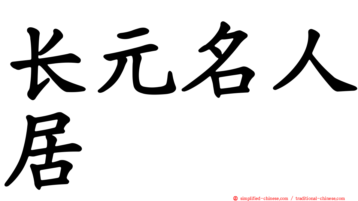 长元名人居