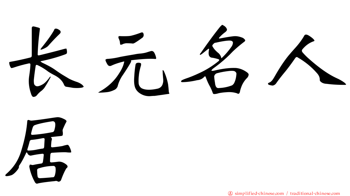 长元名人居