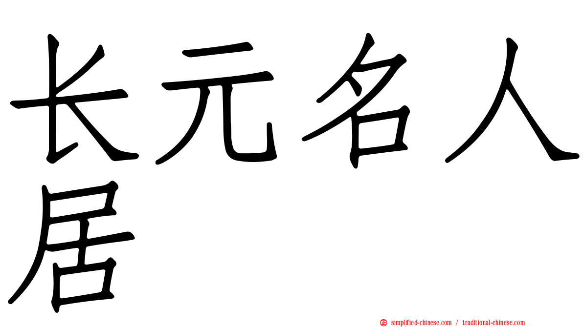 长元名人居