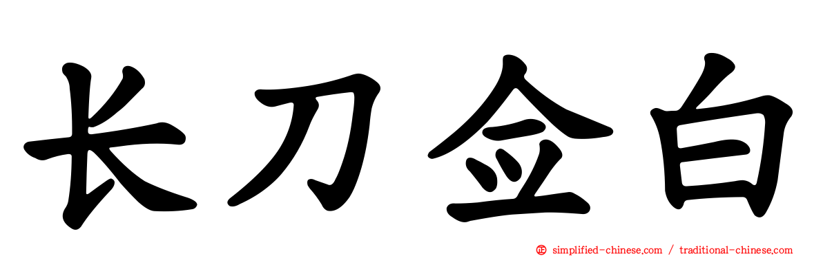 长刀佥白