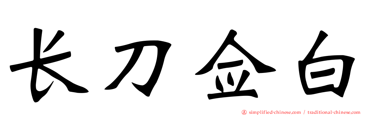 长刀佥白
