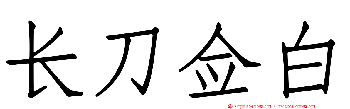 长刀佥白