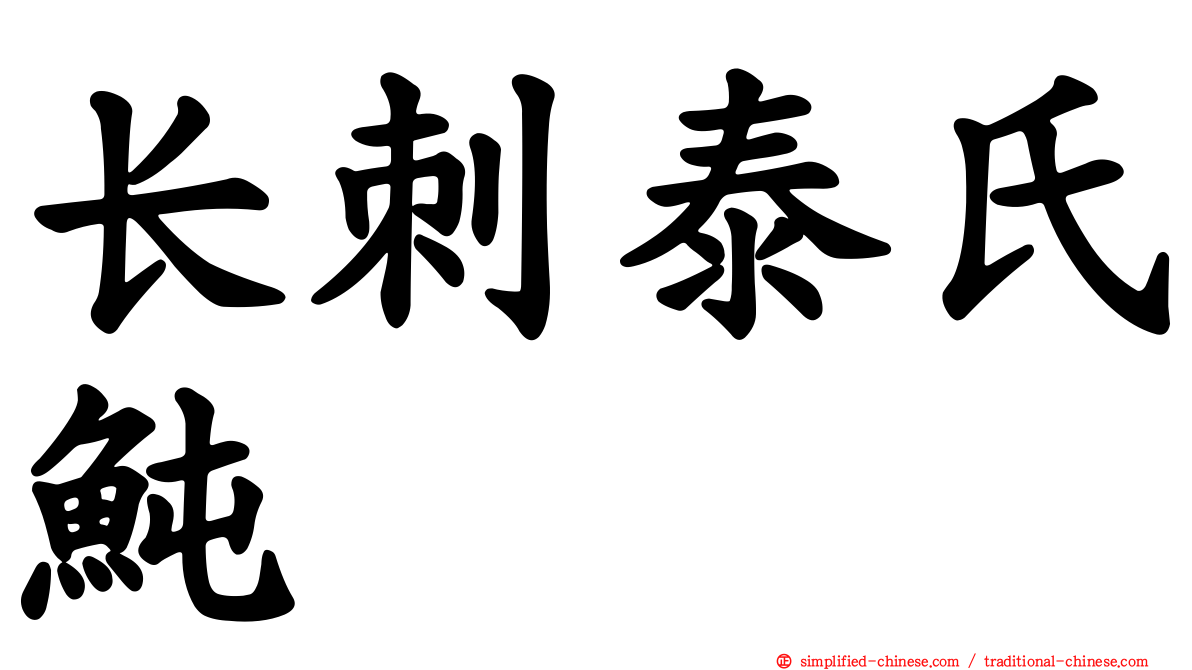 长刺泰氏鲀