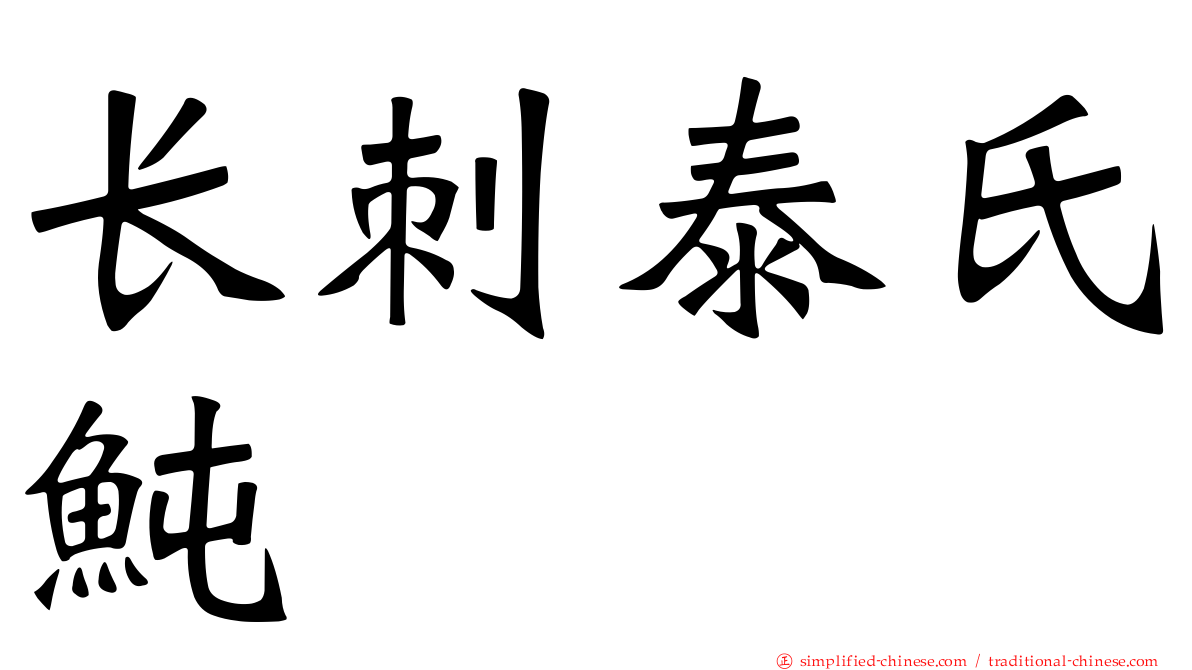 长刺泰氏鲀