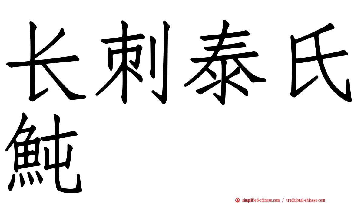 长刺泰氏鲀
