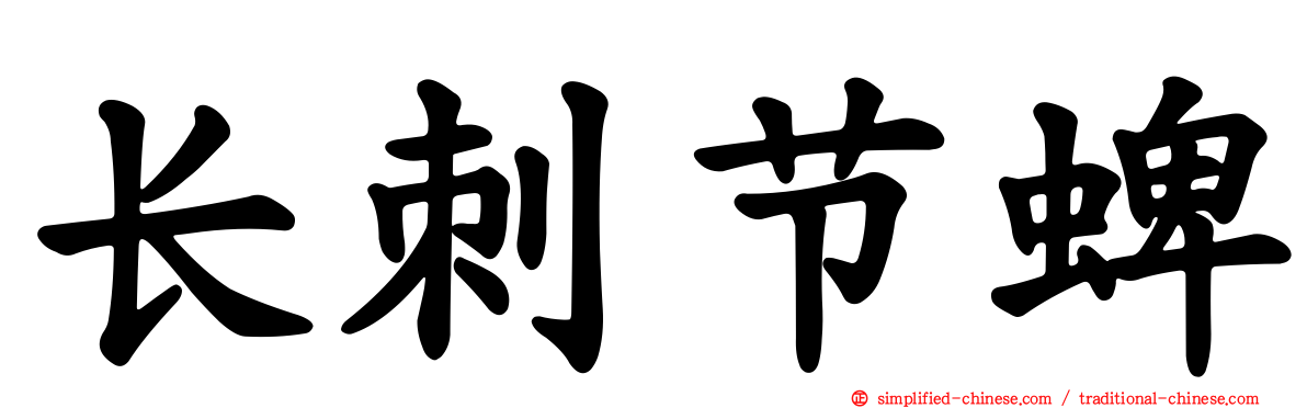 长刺节蜱