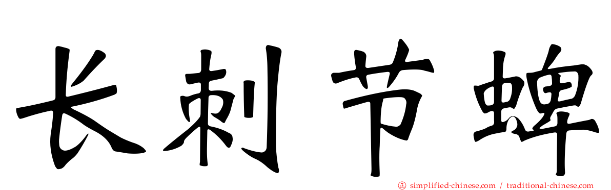 长刺节蜱