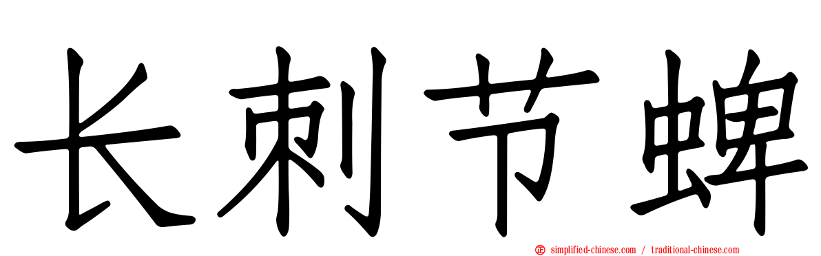 长刺节蜱