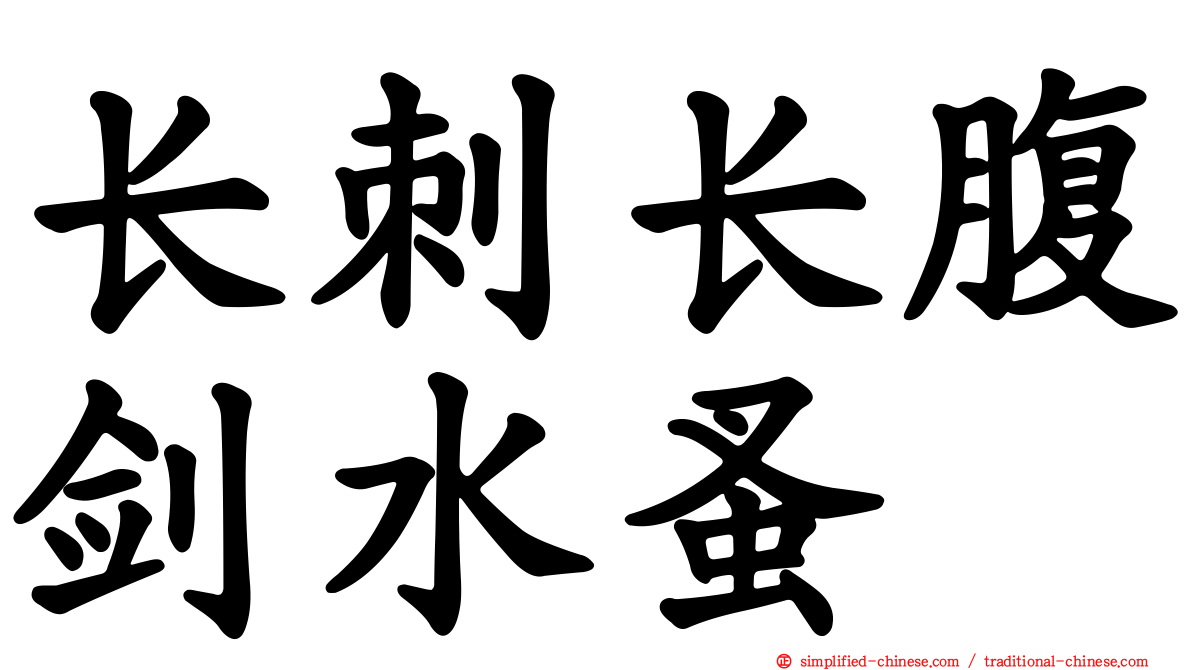 长刺长腹剑水蚤