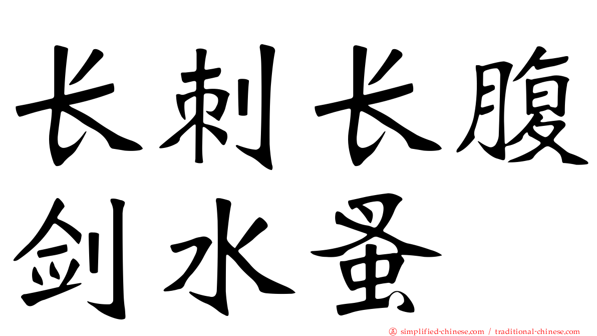 长刺长腹剑水蚤