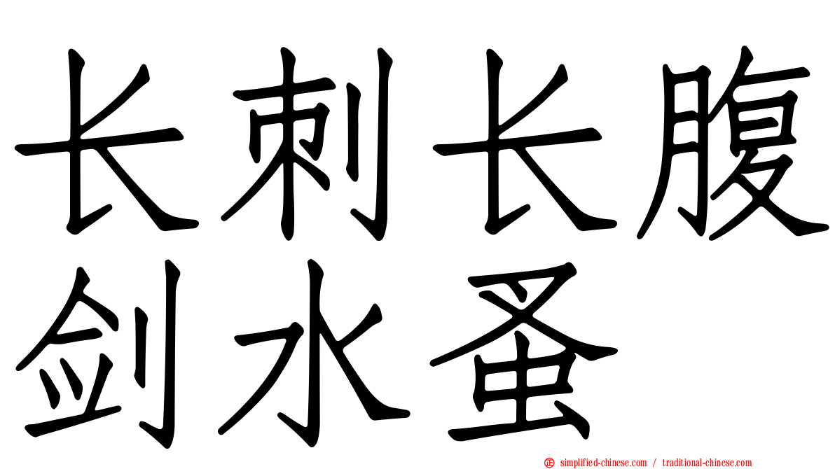 长刺长腹剑水蚤