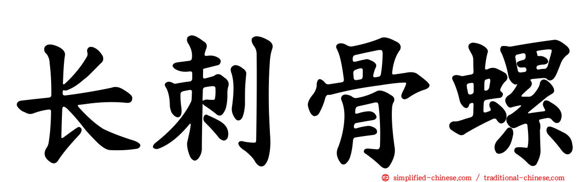 长刺骨螺