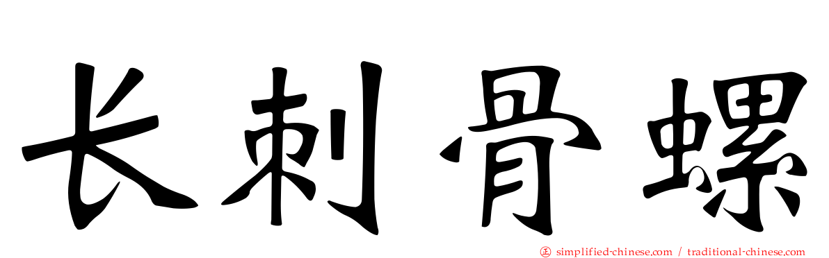 长刺骨螺