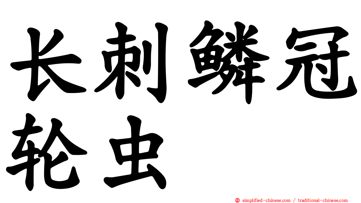 长刺鳞冠轮虫