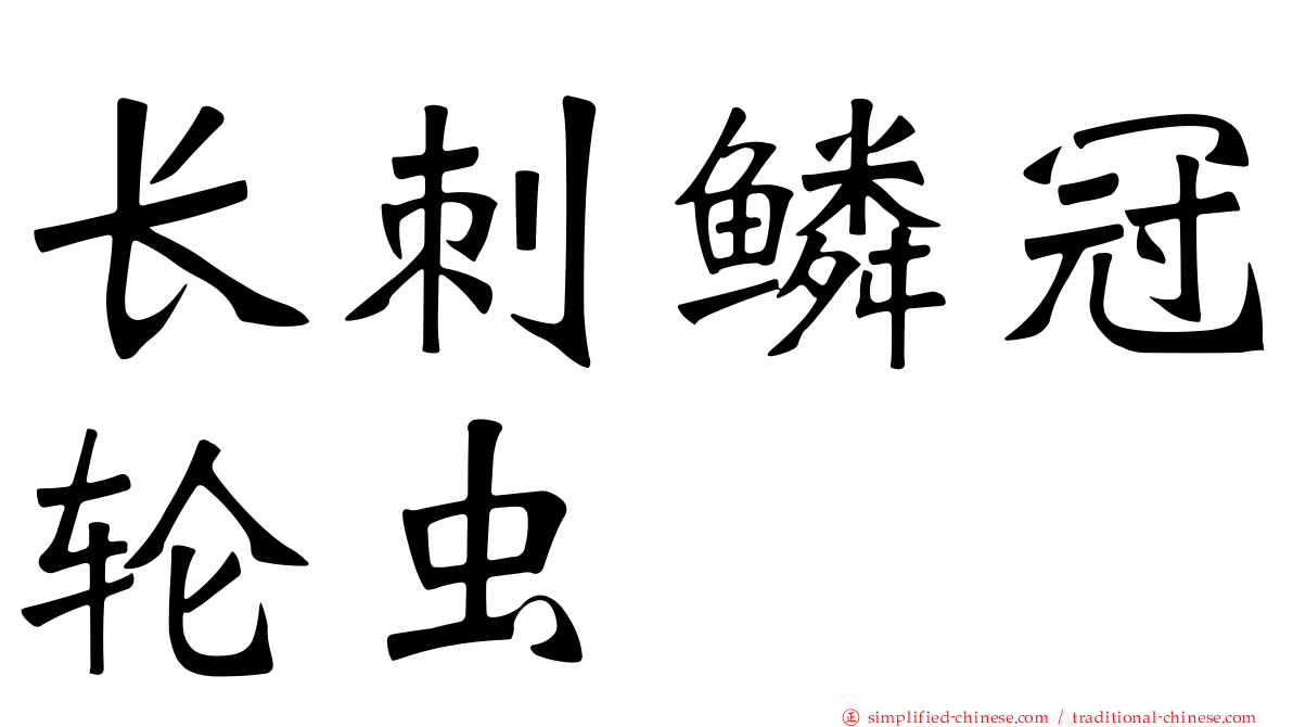 长刺鳞冠轮虫