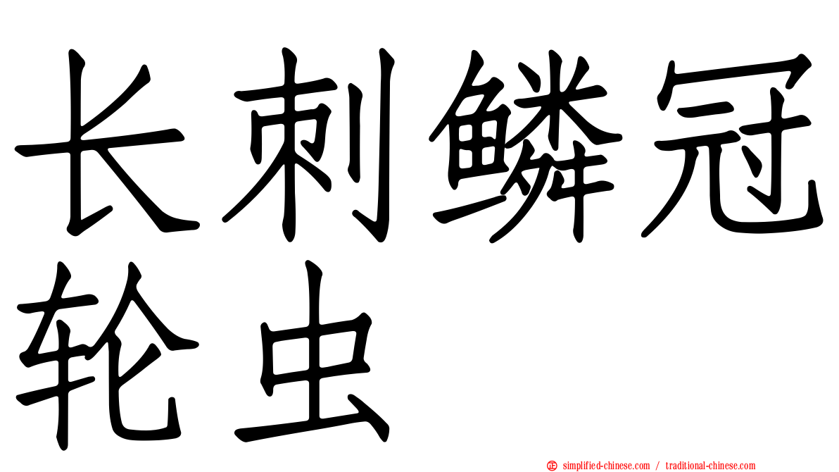 长刺鳞冠轮虫