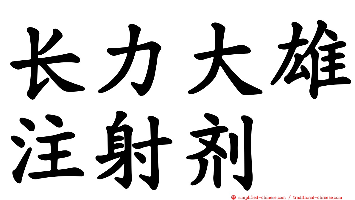 长力大雄注射剂