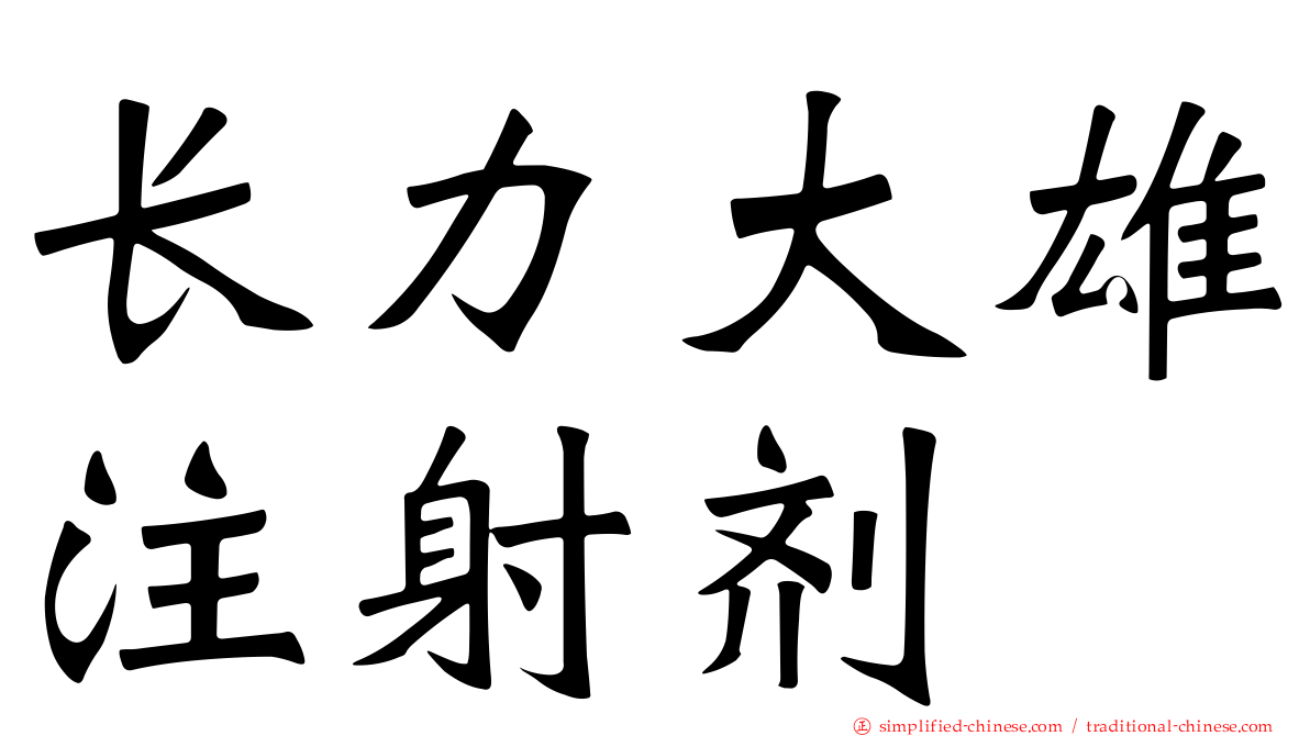 长力大雄注射剂