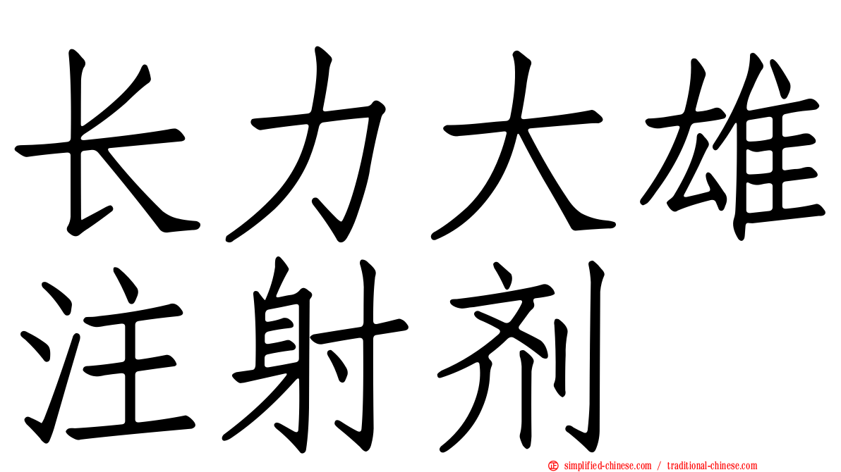 长力大雄注射剂