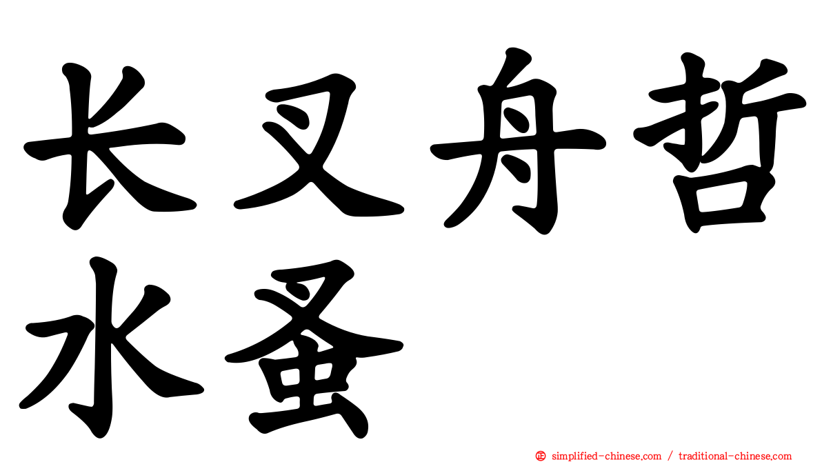 长叉舟哲水蚤