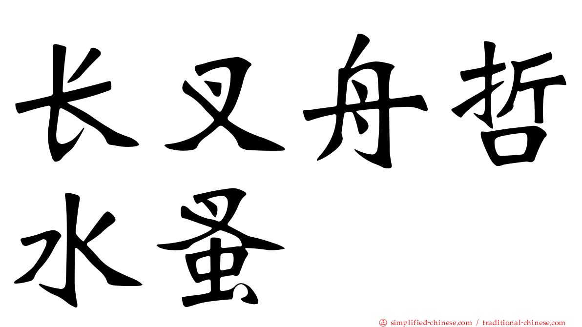 长叉舟哲水蚤