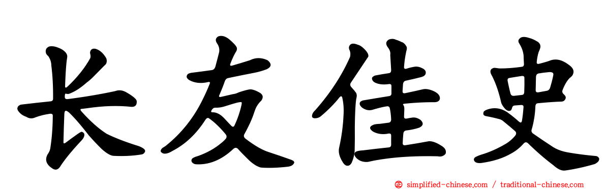 长友佳史