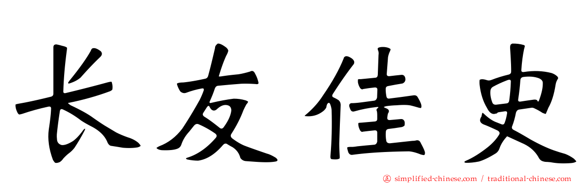 长友佳史