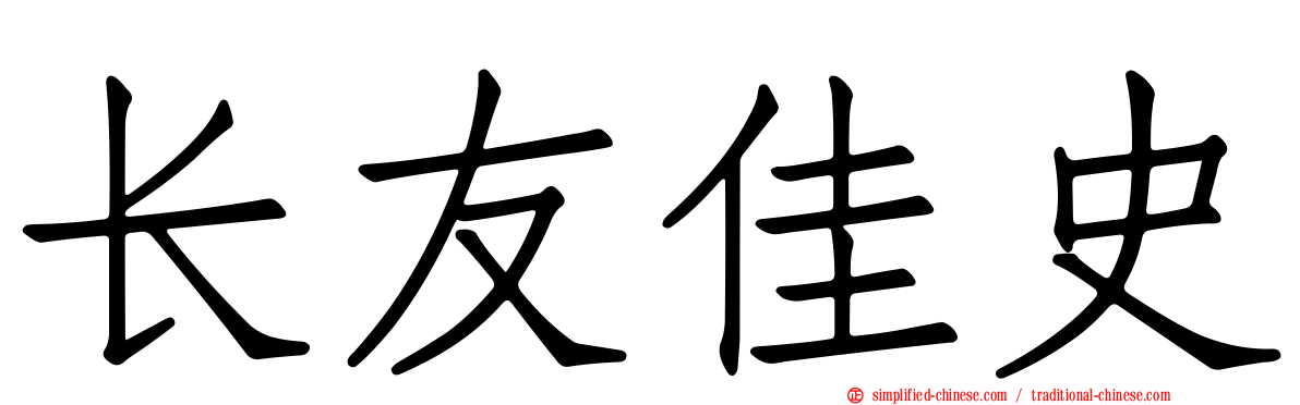长友佳史
