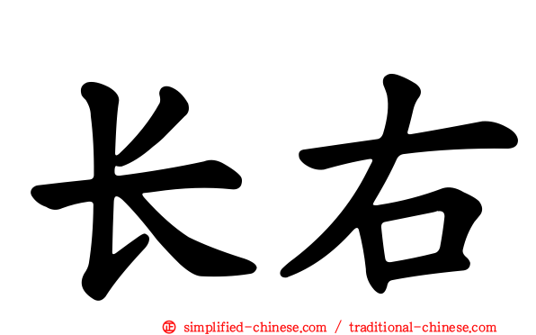 长右
