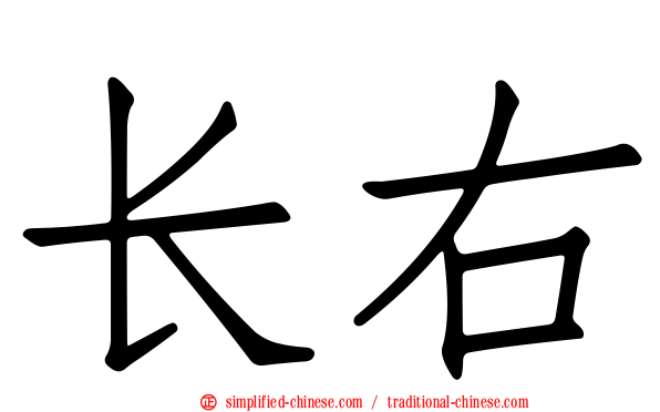 长右