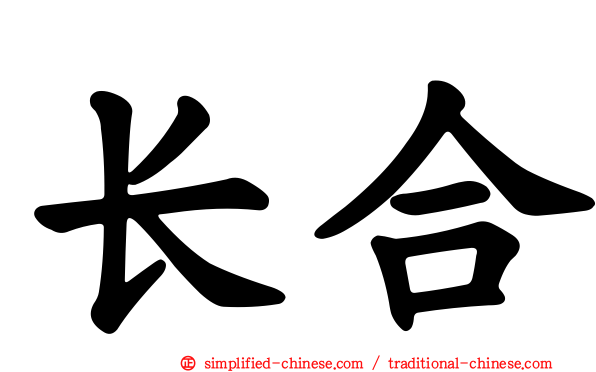 长合