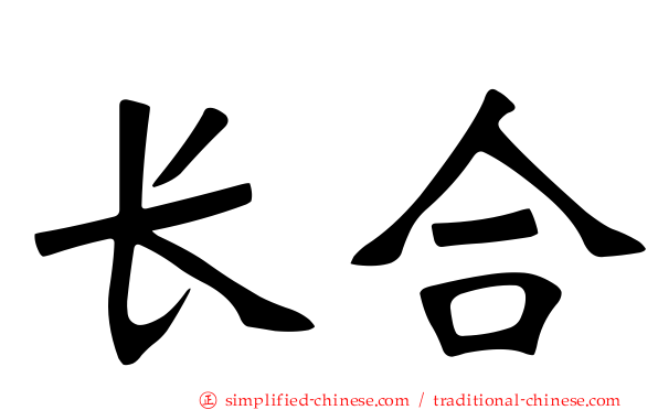 长合