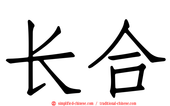 长合