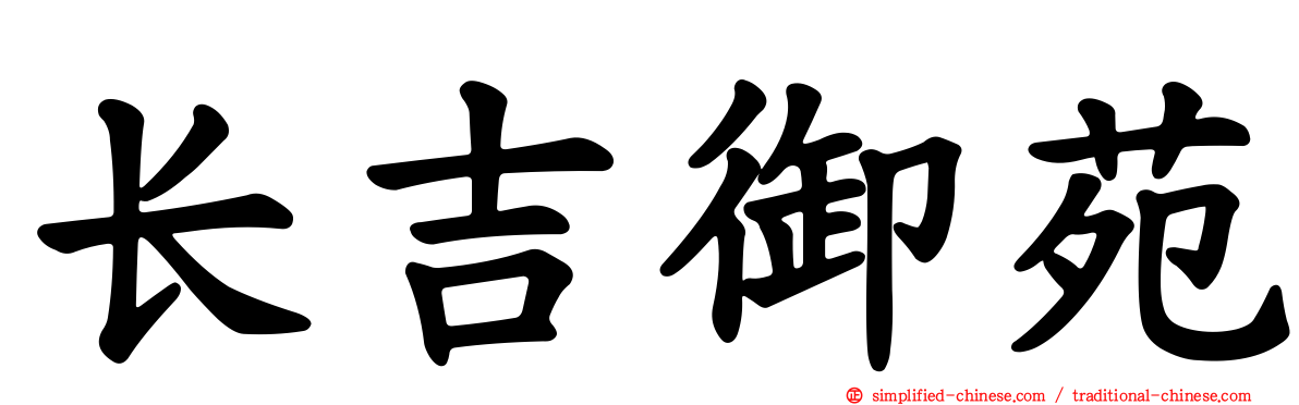 长吉御苑